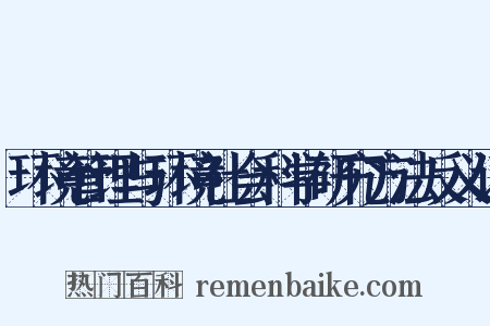 环境管理与环境社会科学研究方法反义词是什么意思的图片